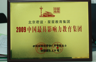 一起草17c免费2009年中国最具影响力教育集团